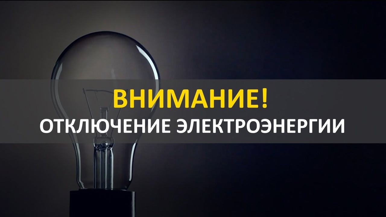 Частичное отключение электрической энергии 6 марта 2025 года.