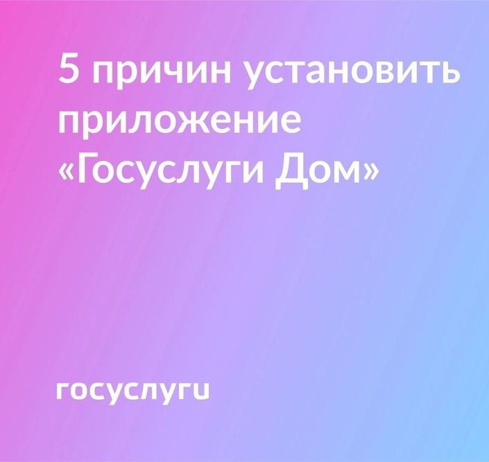 Предлагаем установить приложение «Госуслуги Дом».