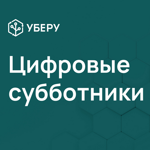 Мобильное приложение «Уберу».