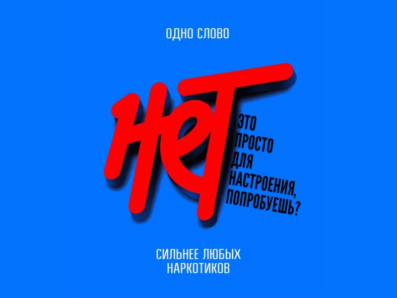 Запущена единая антинаркотическая коммуникационная кампания.