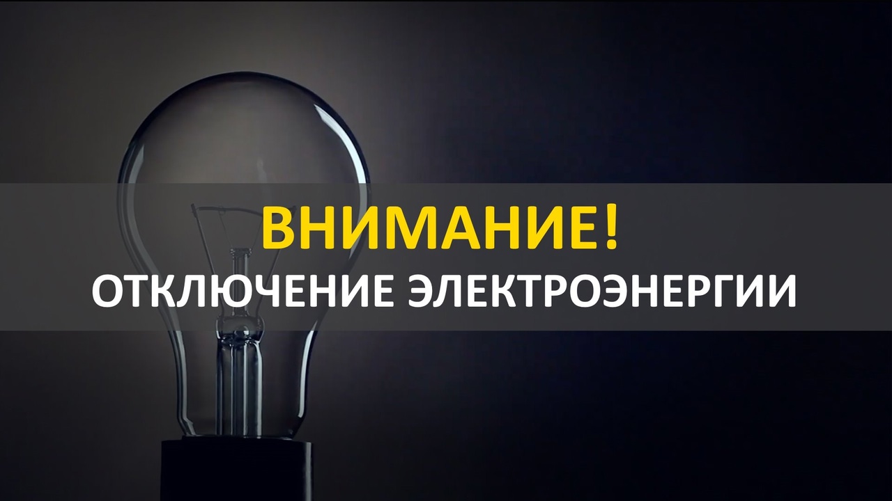 Частичное отключение электрической энергии 20 декабря 2024 года.