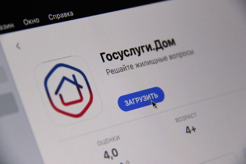 Мобильное приложение «Госуслуги Дом».