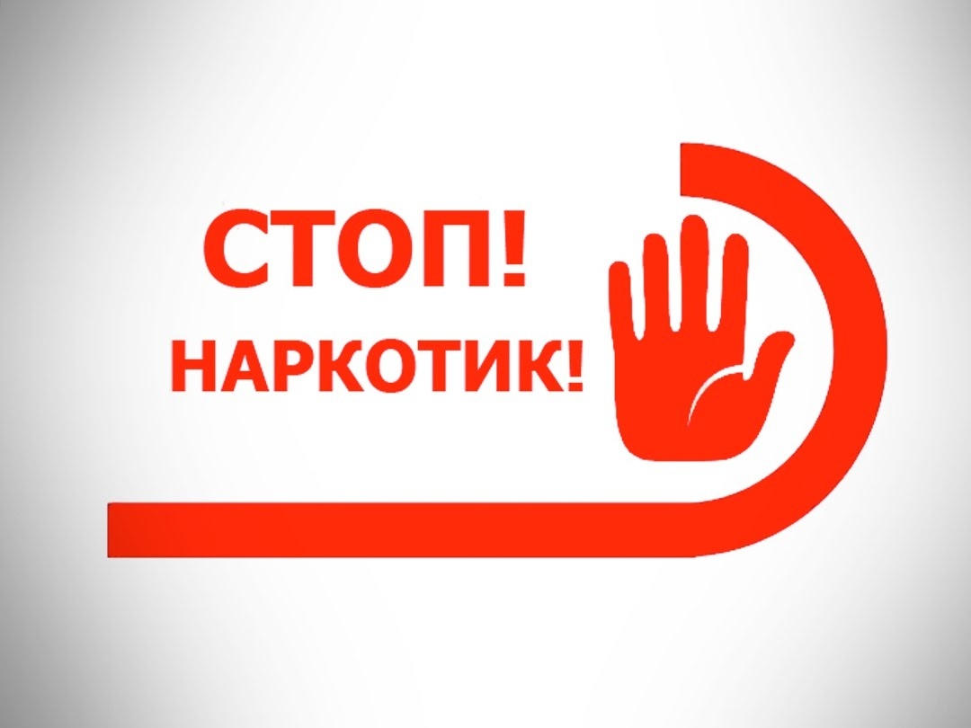 Скажи наркотикам – НЕТ!.