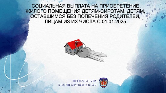 Прокуратура Красноярского края информирует.